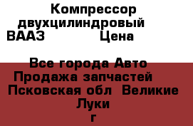 Компрессор двухцилиндровый  130 ВААЗ-3509-20 › Цена ­ 7 000 - Все города Авто » Продажа запчастей   . Псковская обл.,Великие Луки г.